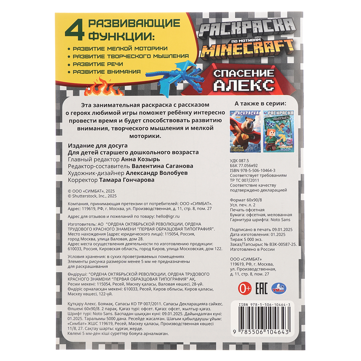 Раскраска УМка Спасение Алекс По мотивам Майнкрафт - фото 5