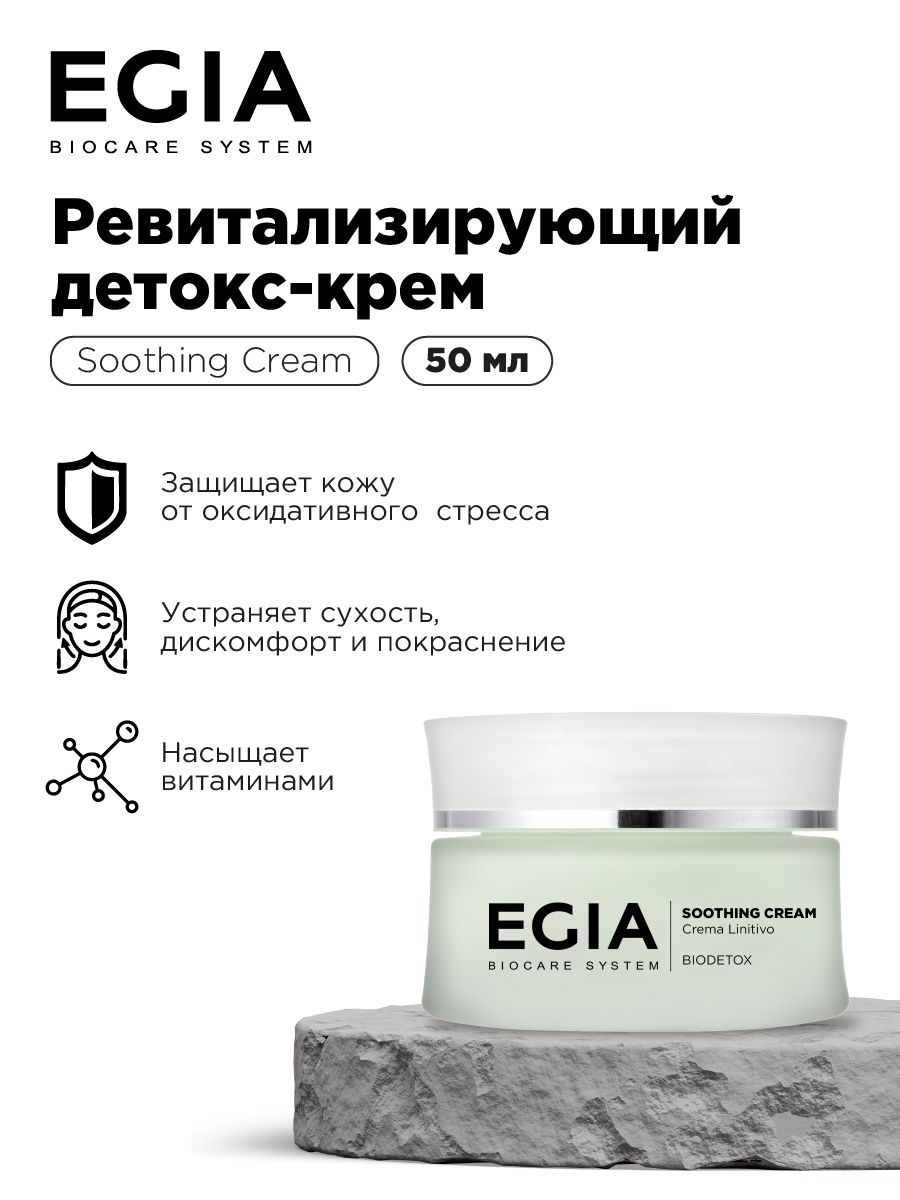 Крем EGIA Biocare System Ревитализирующий детокс-крем 50 мл - фото 1