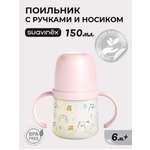 Поильник Suavinex 150 мл