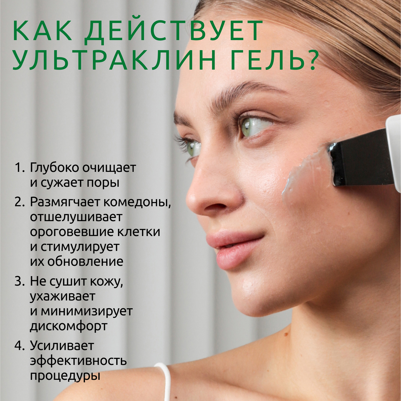 Гель ReadySkin Care Ultraclean Gel - фото 4