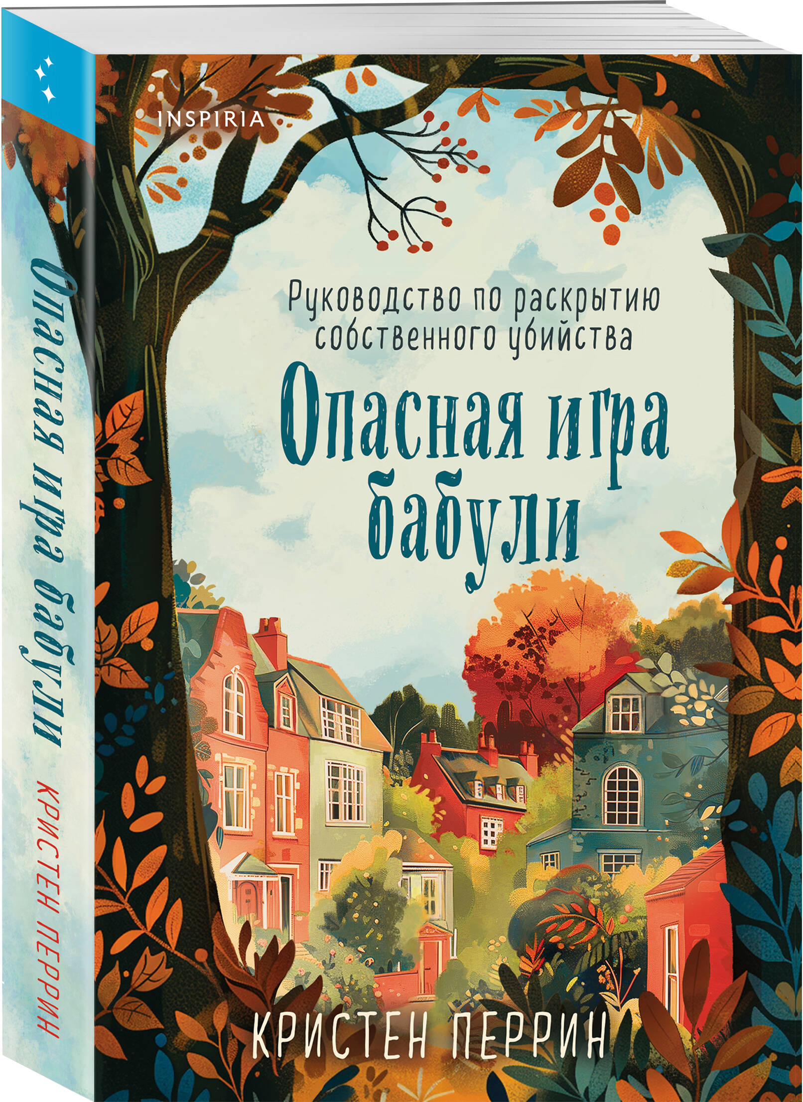 Книга Эксмо Опасная игра бабули. Руководство по раскрытию собственного убийства - фото 3