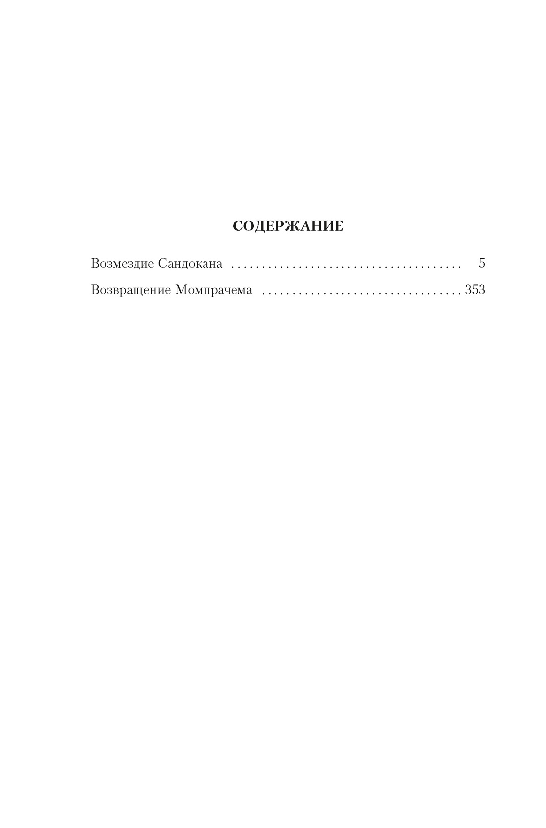 Книга АЗБУКА Возмездие Сандокана Возвращение Момпрачема - фото 9