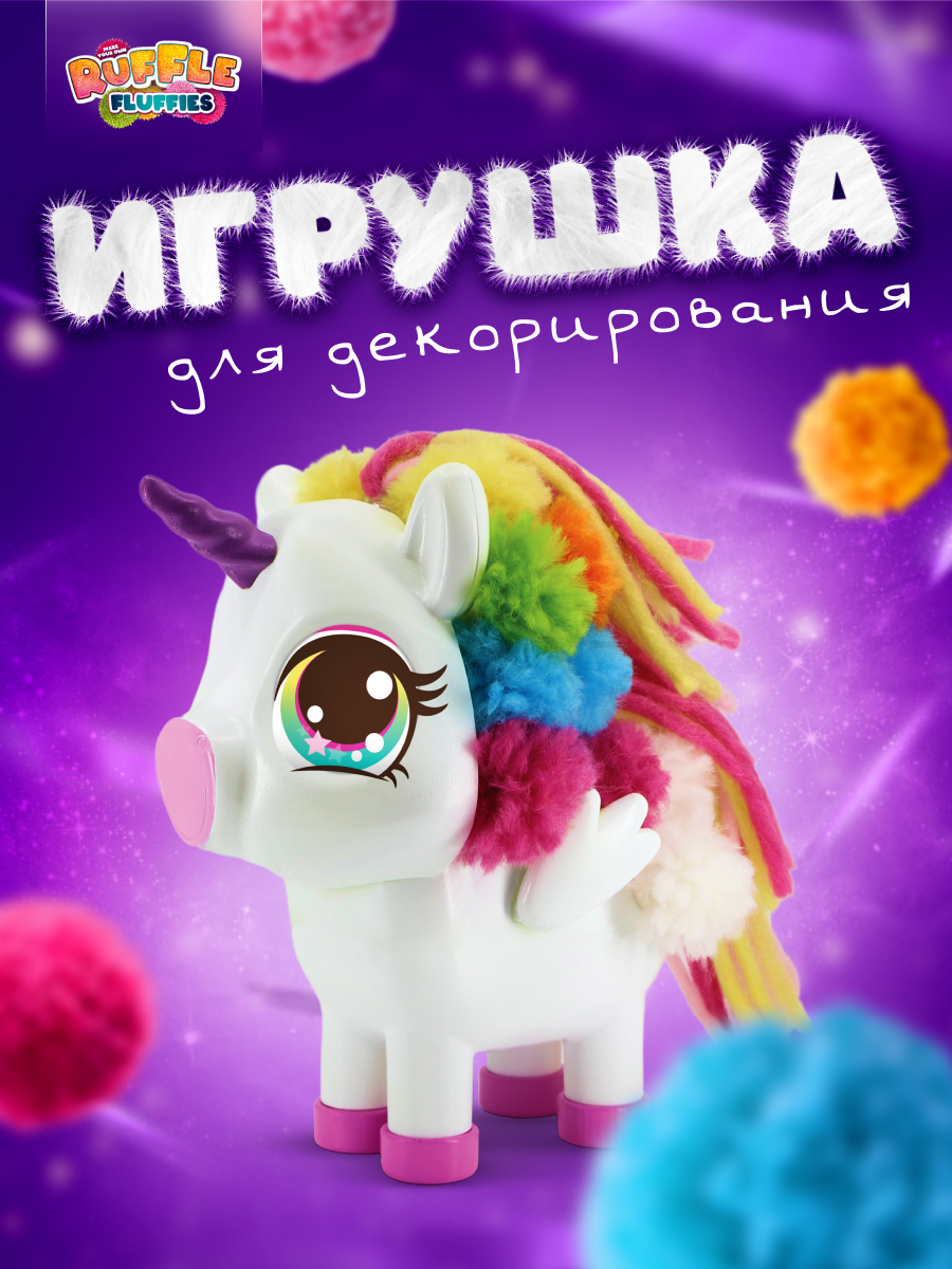 Набор для творчества RUFFLE FLUFFIES сборка Единорожка Юника - фото 1