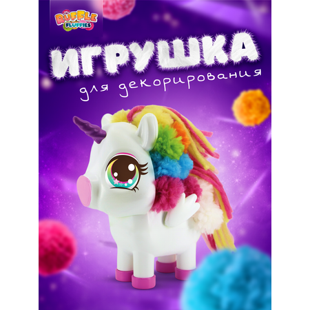 Набор для творчества RUFFLE FLUFFIES сборка Единорожка Юника