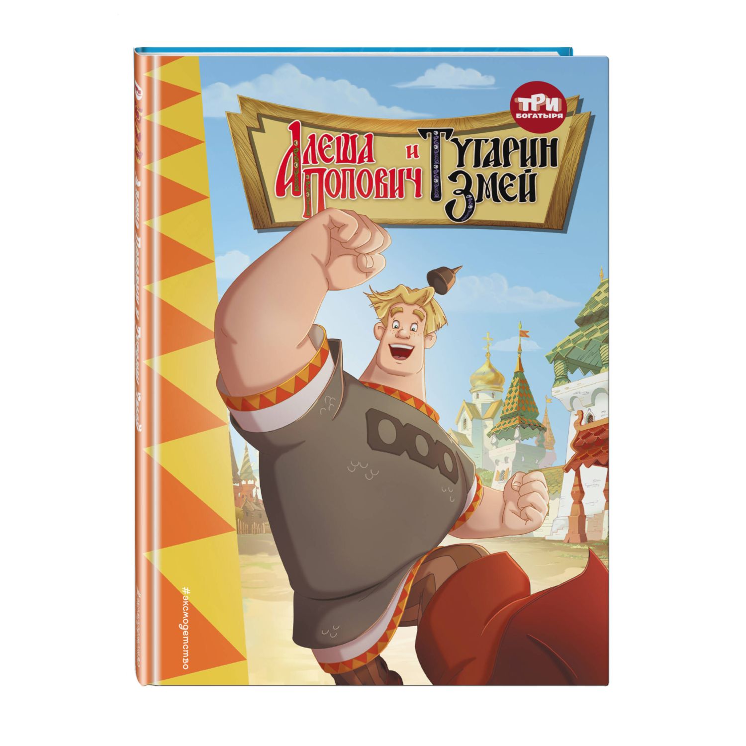 Книга Три богатыря Алёша Попович и Тугарин Змей - фото 1