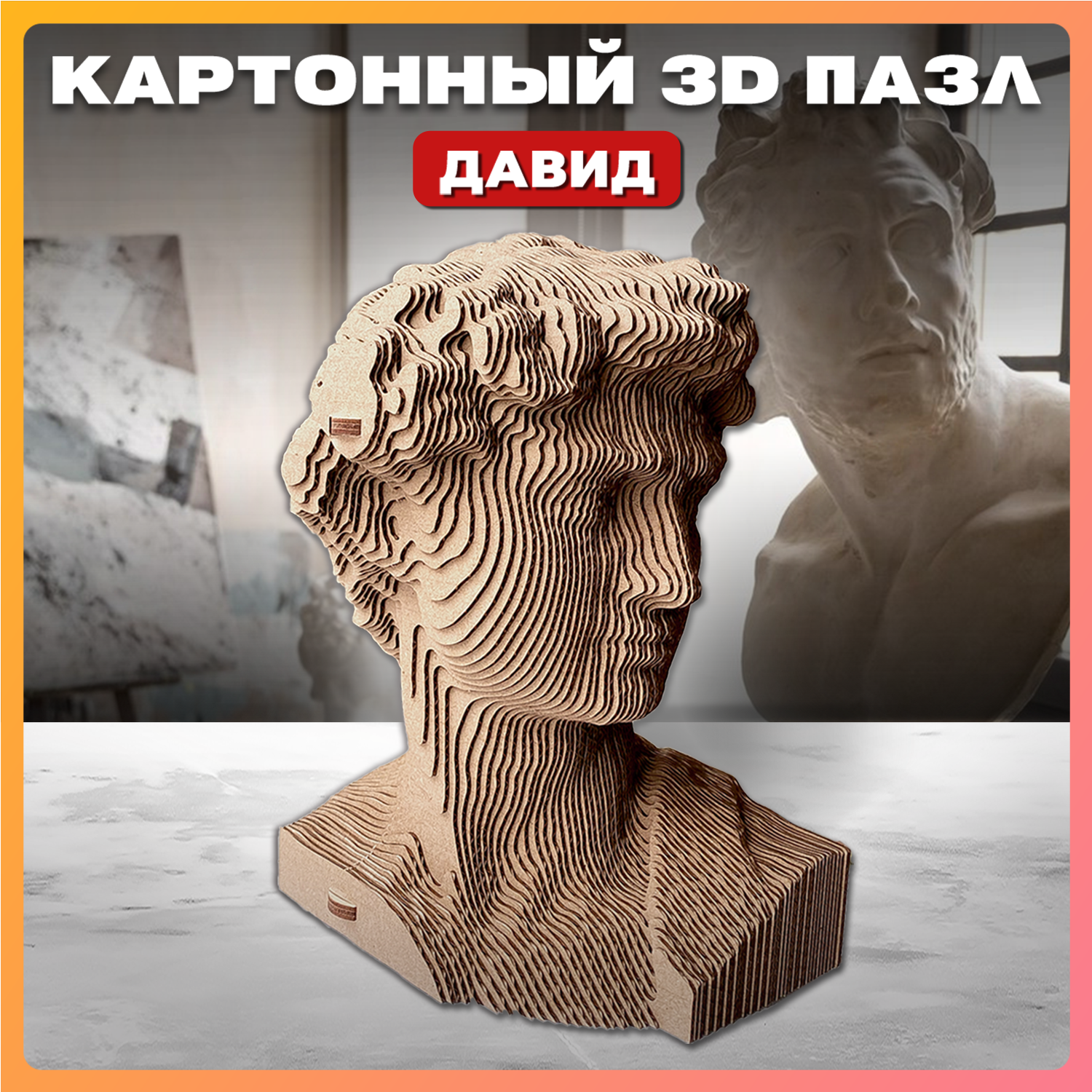 Конструктор QBRIX 3D картонный Давид 20028 20028 - фото 1