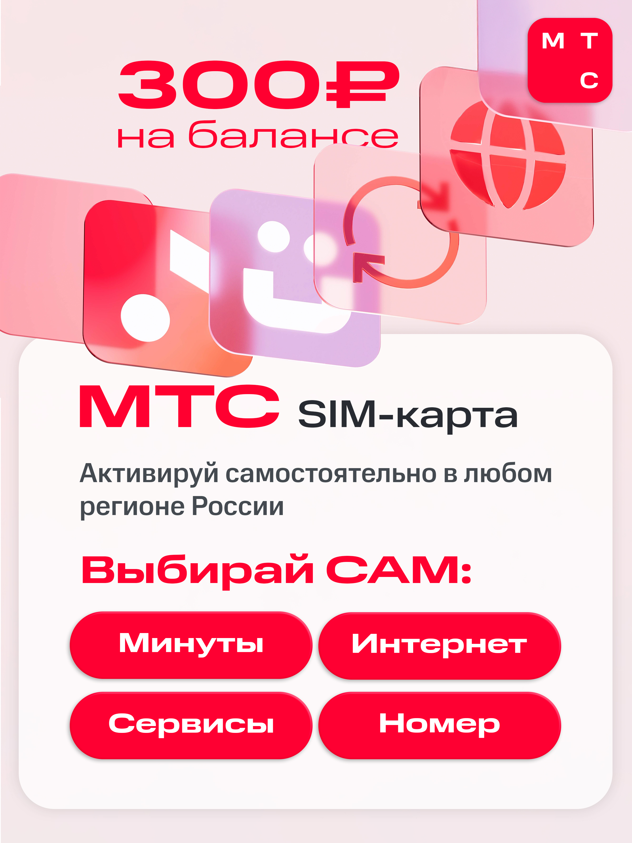 Sim-карта МТС, Вся Россия, баланс 300 рублей - фото 1