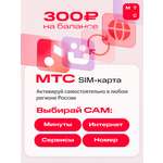 Sim-карта МТС, Вся Россия, баланс 300 рублей