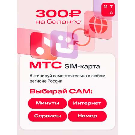 Sim-карта МТС, Вся Россия, баланс 300 рублей