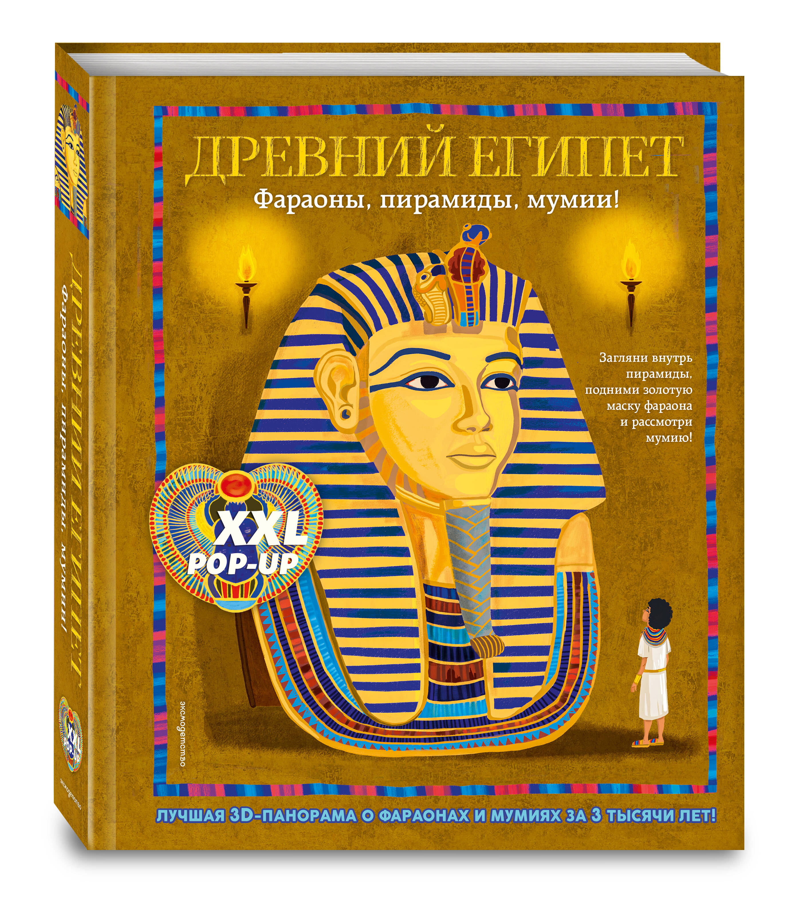 Книга Эксмо Древний Египет 3D энциклопедия - фото 1