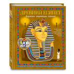 Книга Эксмо Древний Египет 3D энциклопедия