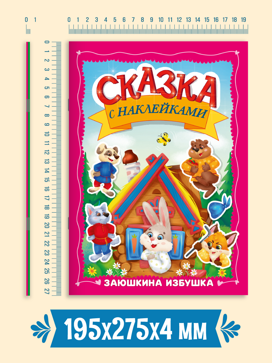 Книжки Проф-Пресс сказки с наклейками. 2 шт. Заюшкина избушка+Теремок. А4 - фото 9