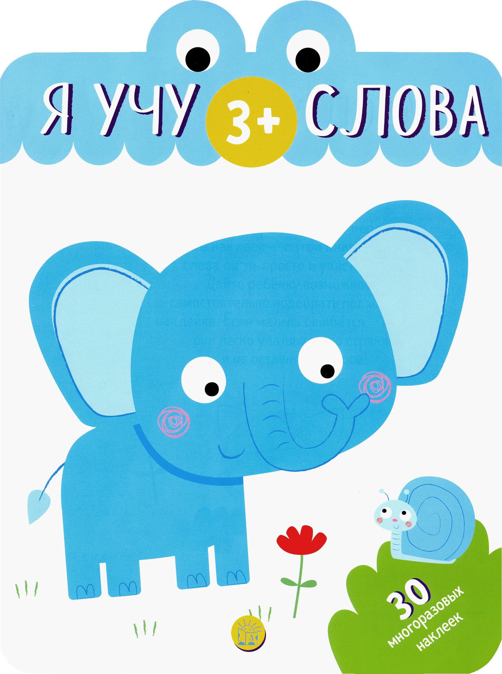 Книга Лабиринт Я учу слова 3+ - фото 1