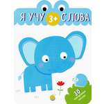 Книга Лабиринт Я учу слова 3+