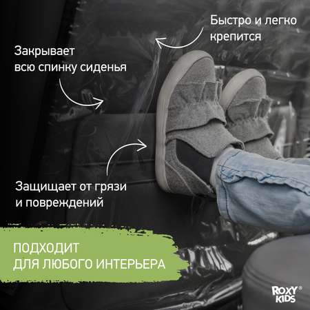 Накидка защитная ROXY-KIDS на спинку переднего автомобильного сиденья
