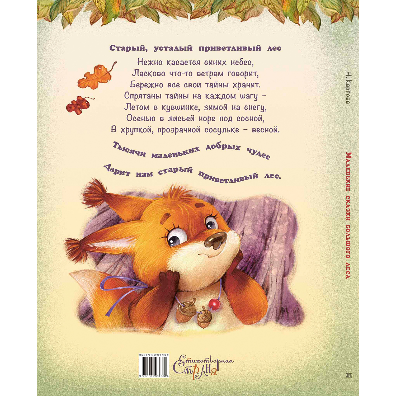Книга ЭНАС-книга Маленькие сказки большого леса - фото 7