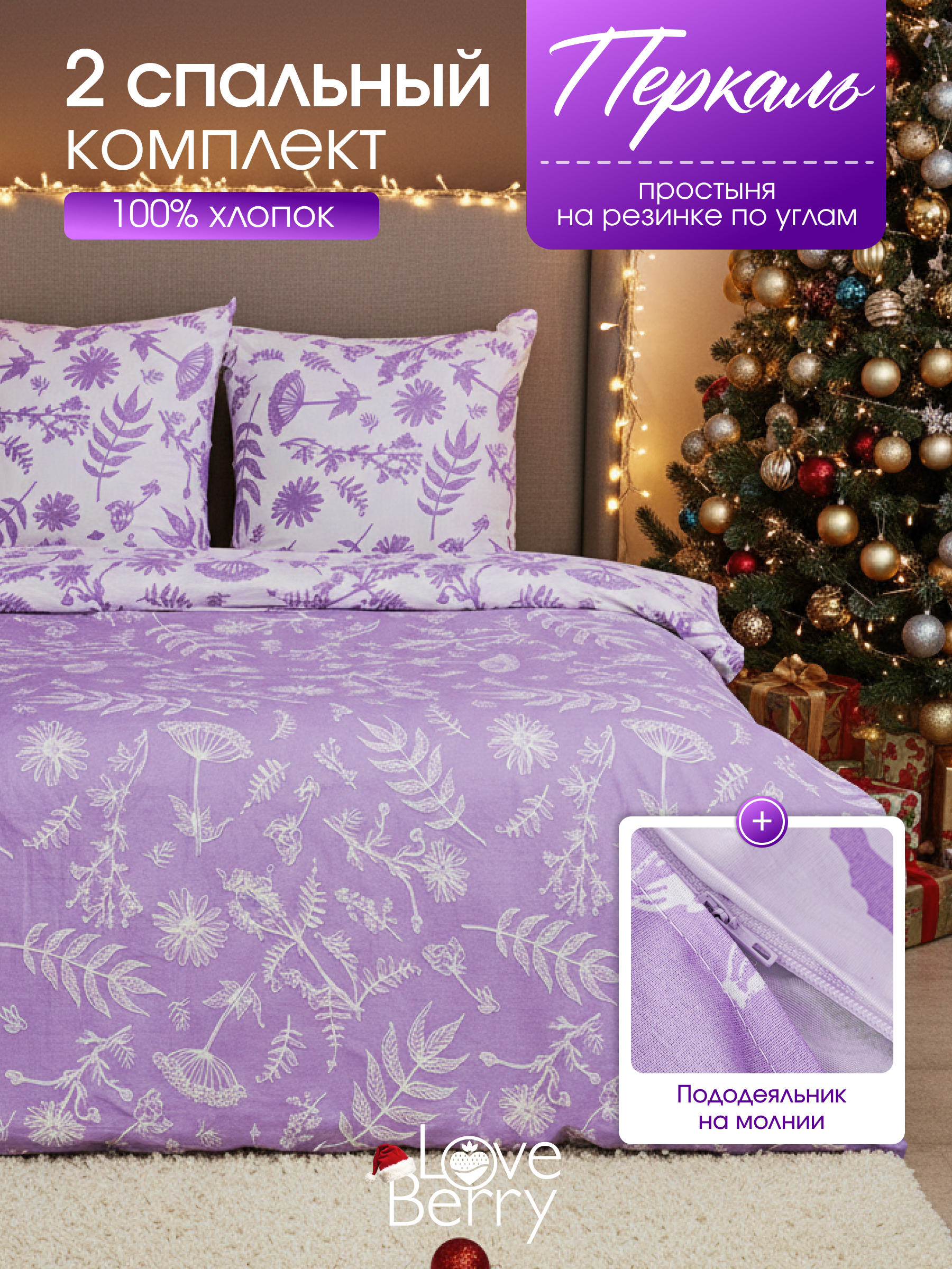 Комплект постельного белья LOVEBERRY Лаванда двуспальный 4 предм. - фото 1