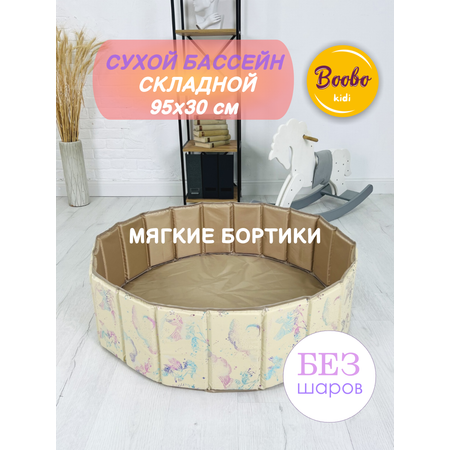 Сухой бассейн Boobokidi