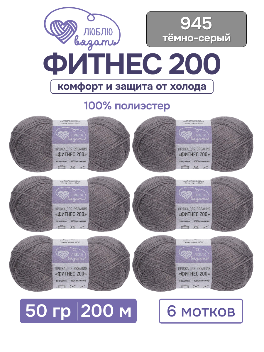 Пряжа для вязания Люблю Вязать 50г 200м 6шт - фото 1
