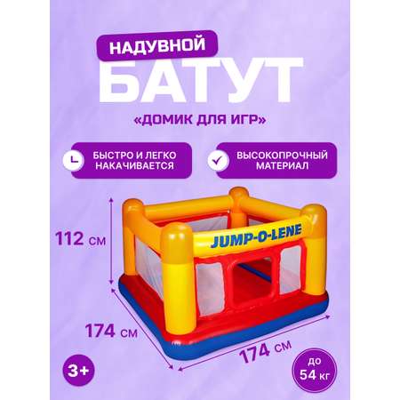 Батут Intex Надувной / Домик для игр / 174х174х112см