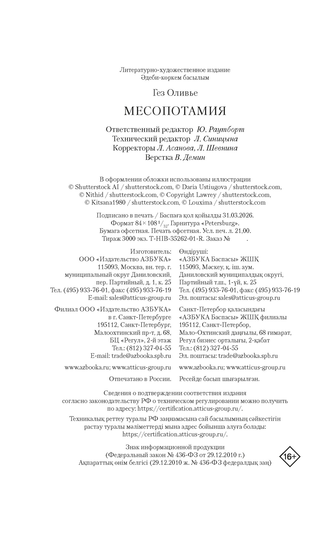 Книга АЗБУКА Гез О Месопотамия История в романах - фото 2