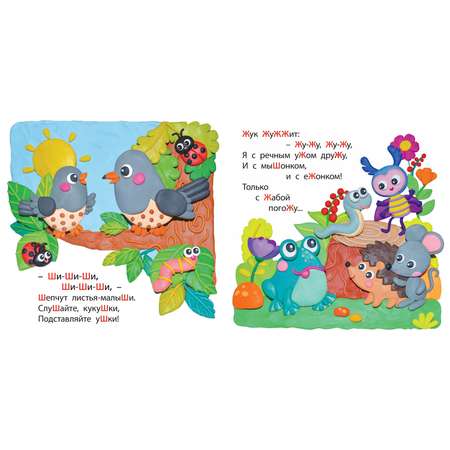 Книга ЭНАС-книга Шипелки и жужжалки