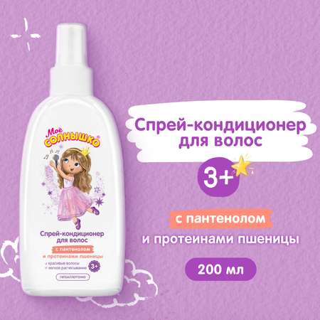 Кондиционер Моё солнышко 200 мл