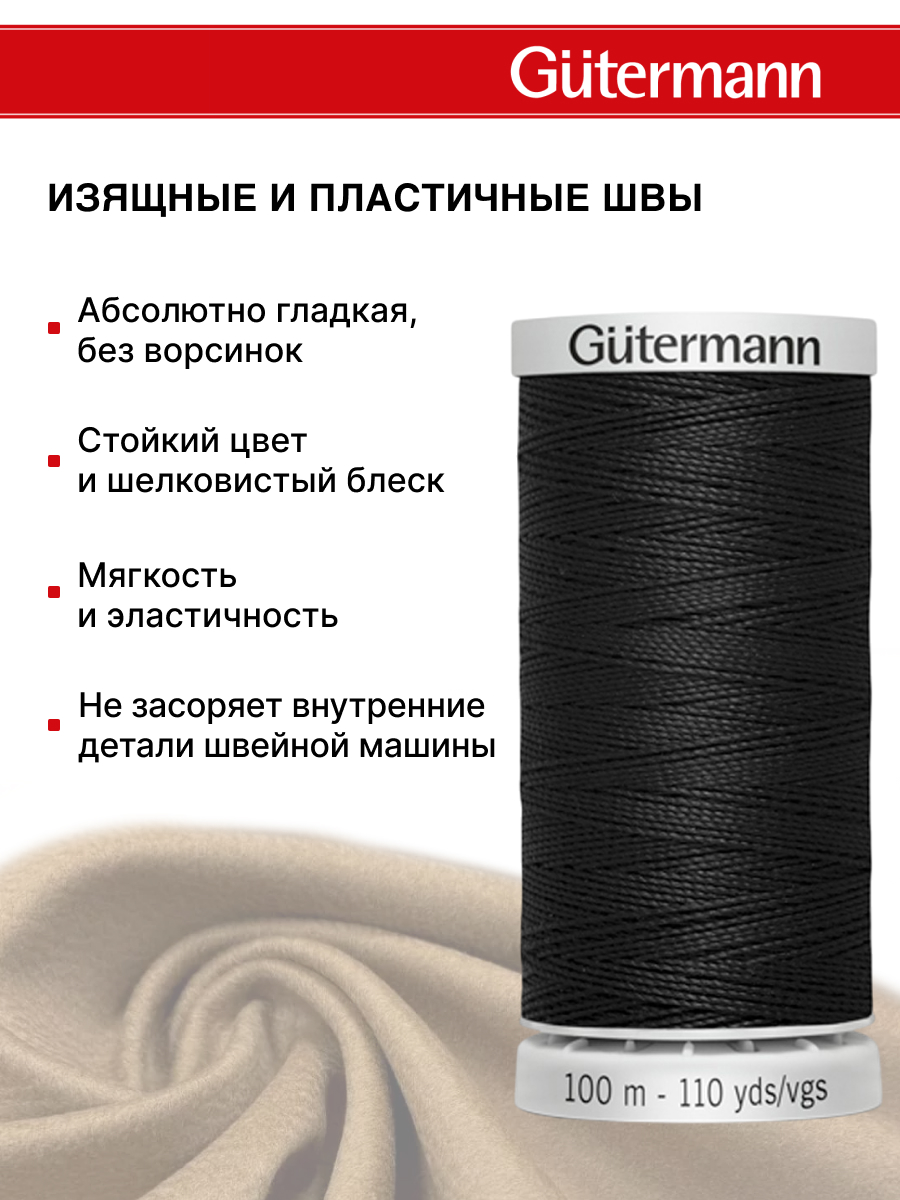 Нитки для шитья прочные Extra Strong Guttermann 100м цвет 0 - фото 4