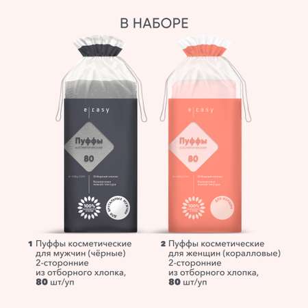 Пуффы E-RASY косметические 2 х 80 шт
