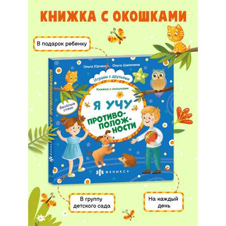 Книжка с окошками ФЕНИКС+ Я Учу Противоположности