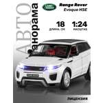 Внедорожник АВТОпанорама Land Rover Range Rover Evoque HSE 1:24