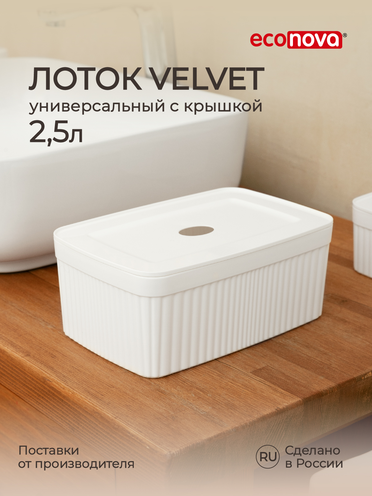 Изображение товара Лоток с крышкой Velvet 23х15х9см 2.5л белый Econova для ванной