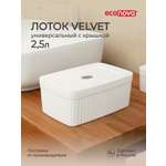 Лоток Econova с крышкой Velvet 23х15х9см 2.5л белый