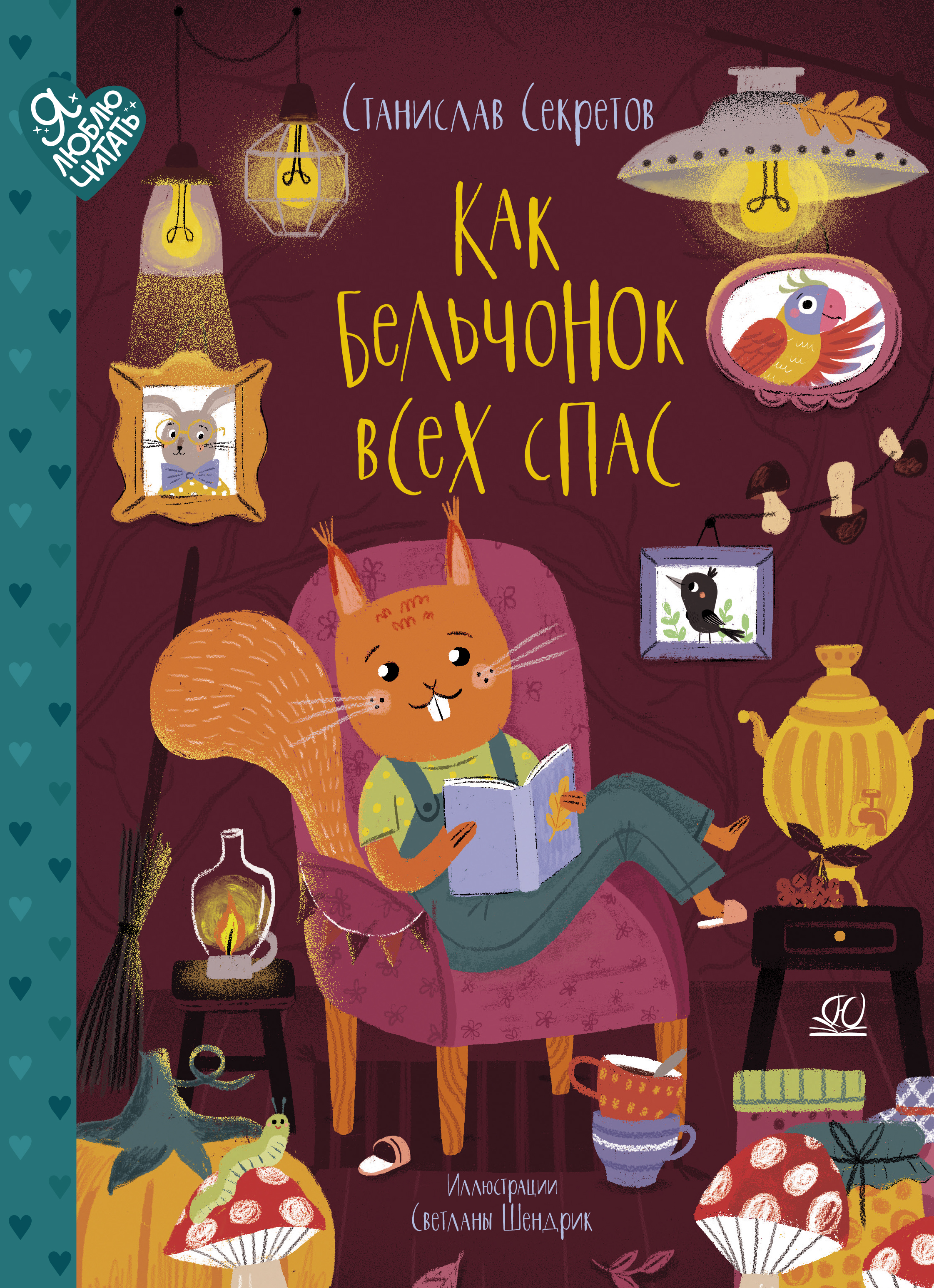 Книга ДЮК Как бельчонок всех спас. Сказки. Секретов С.В. - фото 1