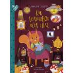 Книга ДЮК Как бельчонок всех спас. Сказки. Секретов С.В.