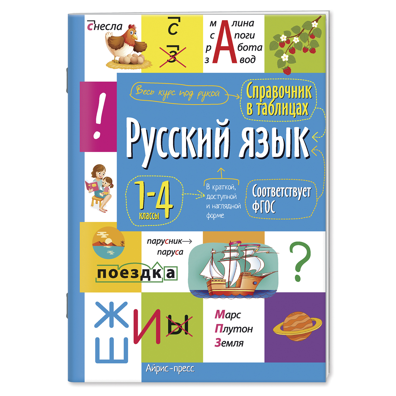 Пособие Справочник школьника в таблицах Айрис-Пресс Русский язык для начальной школы 1-4 класс ФГОС - фото 1