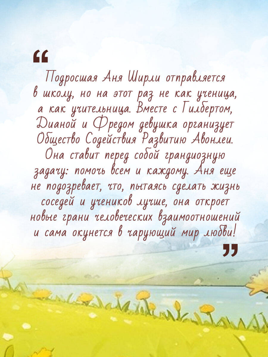 Книга Эксмо Аня из Авонлеи (#2) - фото 4