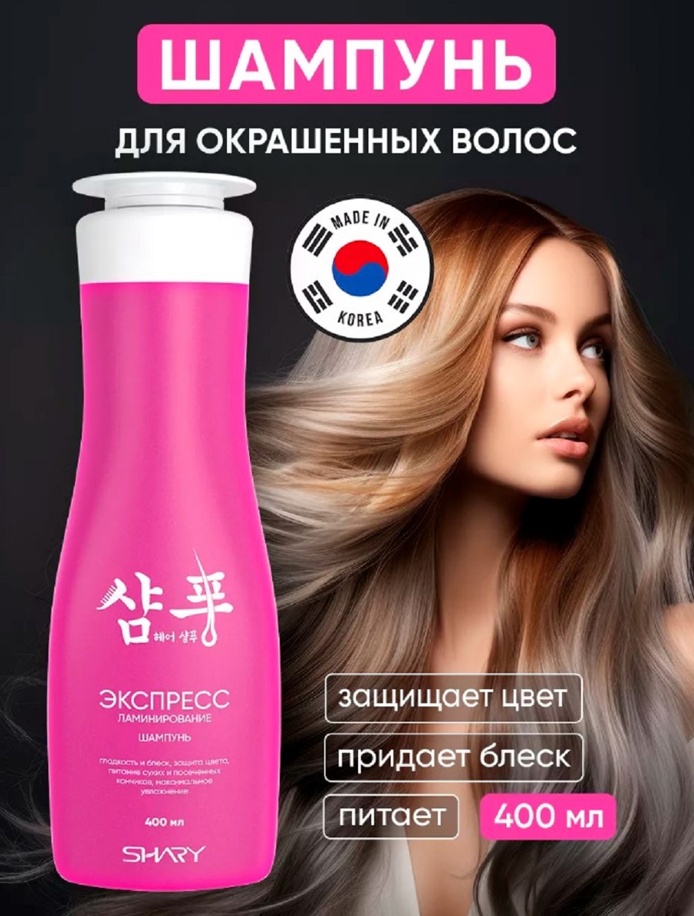 Шампунь SHARY ламинирующий для окрашенных 400 мл - фото 2