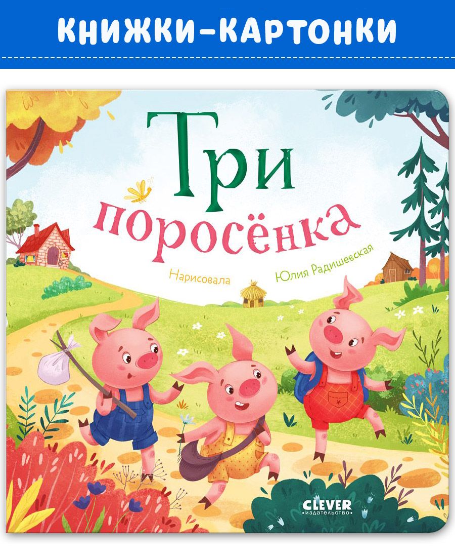 Книга Clever Любимые сказки. Три поросенка - фото 1