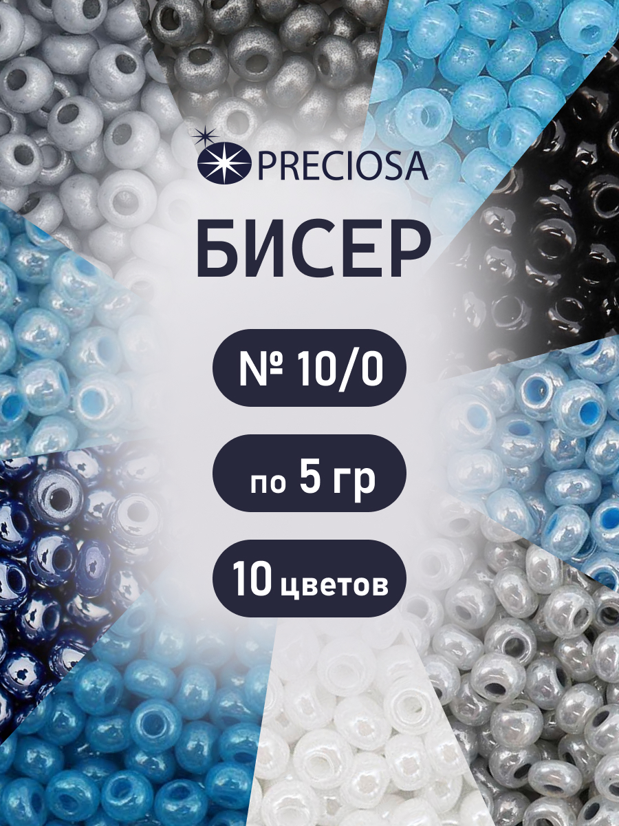 Набор для творчества Preciosa бисер чешский 10/0 10 цв 50 г - фото 1