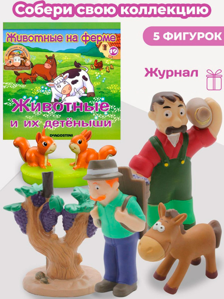 Журнал с игрушкой DeAgostini Комплект Ферма журнал 19+игрушки Конь Барбарис мельник и белки Александр и виноград - фото 1