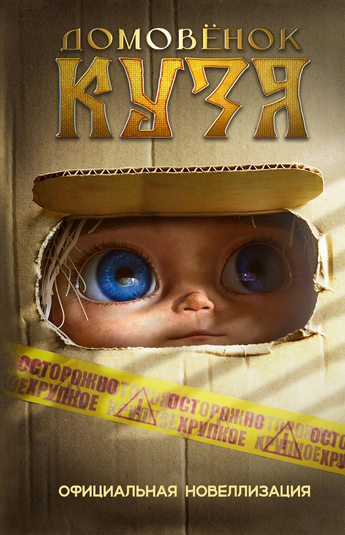 Книга АСТ Домовёнок Кузя. Официальная новеллизация - фото 2