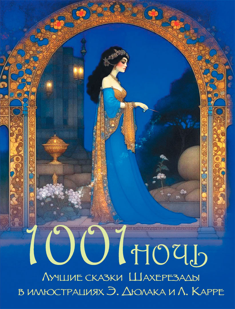Книга ОЛМА 1001 ночь. Лучшие сказки Шахерезады в иллюстрациях Э. Дюлака и Л. Карре - фото 1