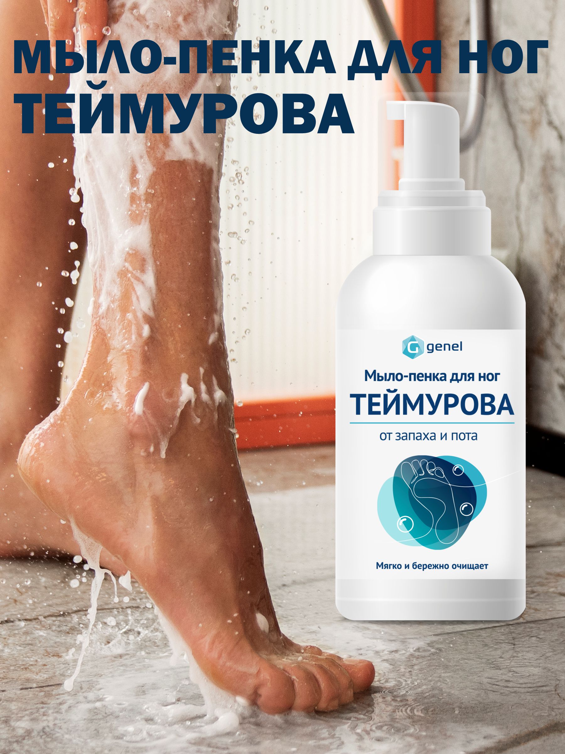 Мыло-пенка для ног G genel Классика - фото 3