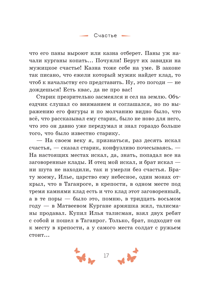 Книга Эксмо Рассказы о счастье Русская классика - фото 19