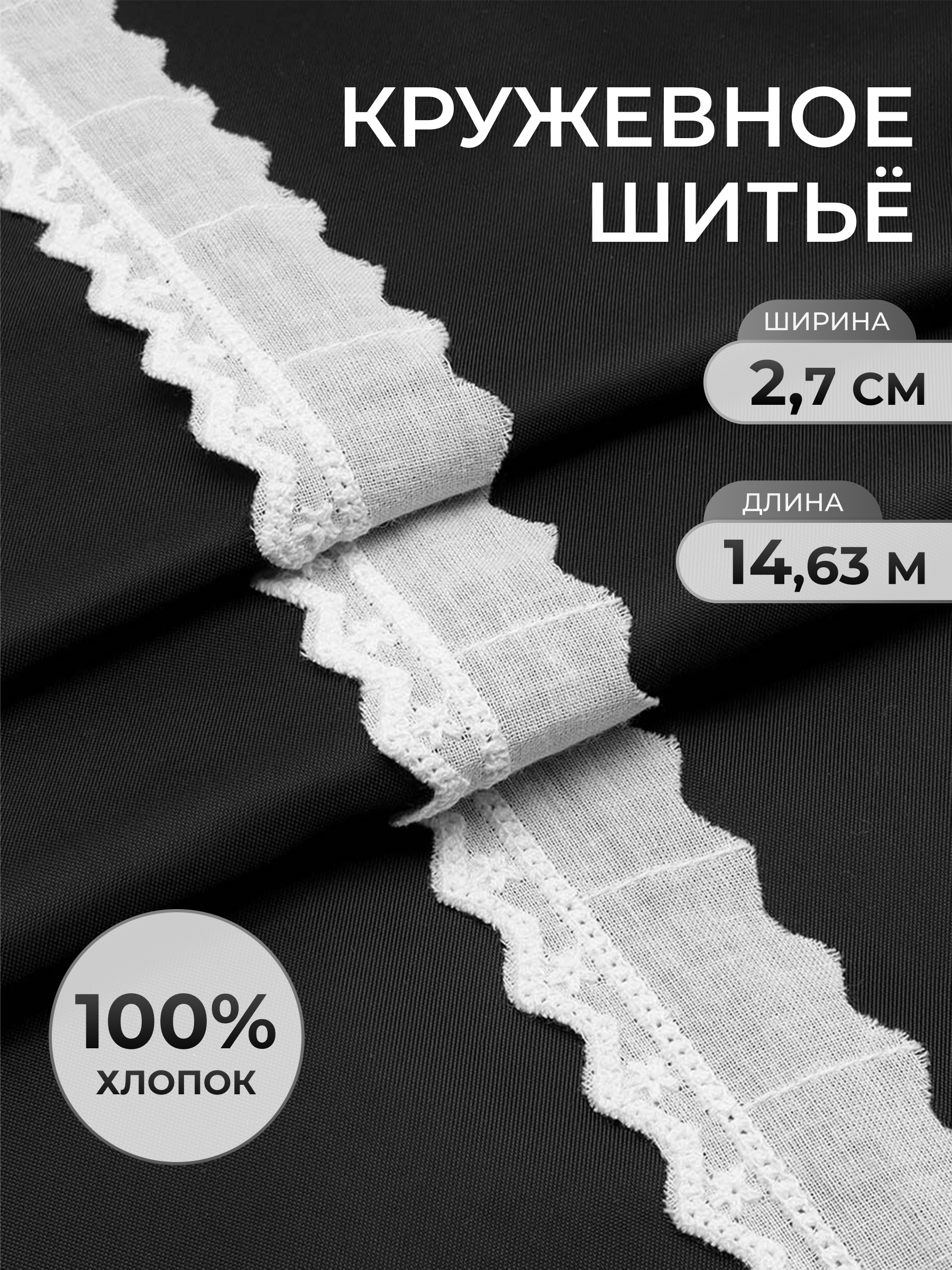 Кружево для рукоделия Айрис шитье хлопок 2,7 см 14,63 м - фото 1
