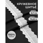 Кружево для рукоделия Айрис шитье хлопок 2,7 см 14,63 м