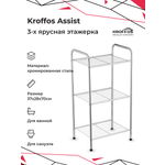 Этажерка 3х ярусная KROFFOS Assist трехъярусная стальная