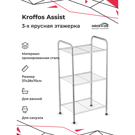 Этажерка 3х ярусная KROFFOS Assist трехъярусная стальная