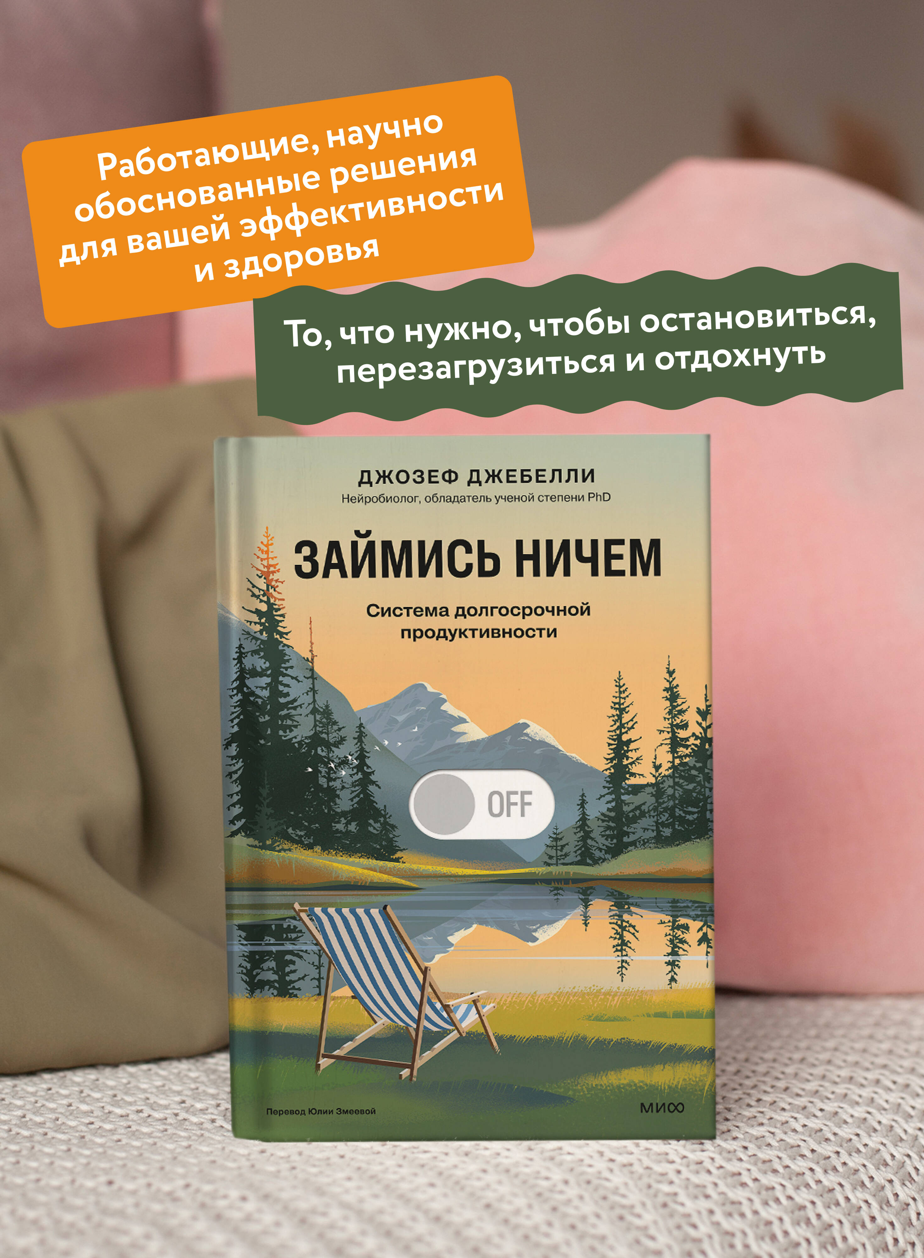 Книга Миф Займись ничем система долгосрочной продуктивности - фото 3